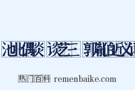 池北偶谈·谈艺三·郭胤伯近义词是什么意思的图片